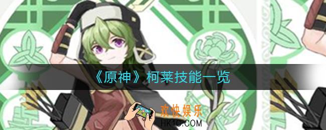 原神柯莱怎么样_柯莱技能一览
