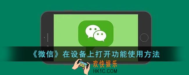 微信在设备上打开什么意思_微信在设备上打开功能使用方法