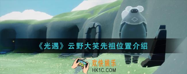 光遇云野大笑先祖在哪里_云野大笑先祖位置介绍