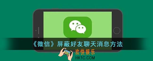 微信怎么屏蔽一个人的消息_微信屏蔽好友聊天消息方法
