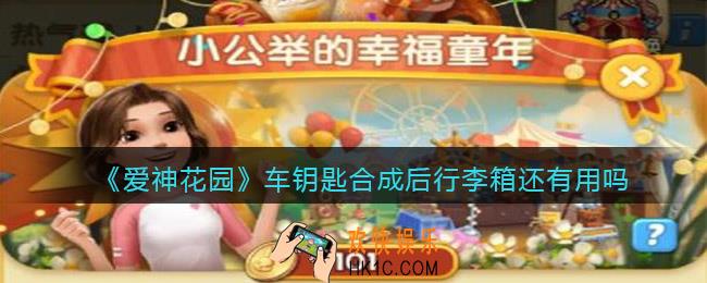 微信爱神花园车钥匙合成后行李箱还有用吗_高级行李箱出了车钥匙以后还有用吗