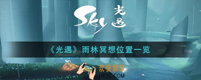 光遇雨林冥想位置有哪些_雨林冥想位置一览