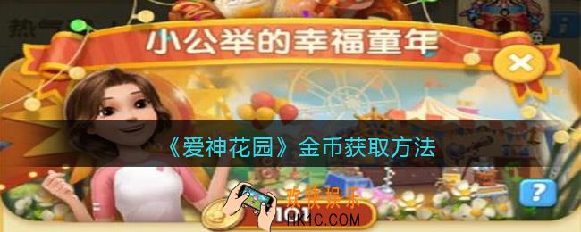 微信爱神花园金币怎么获得_金币获取方法