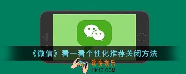 微信看一看个性化推荐怎么关_微信看一看个性化推荐关闭方法