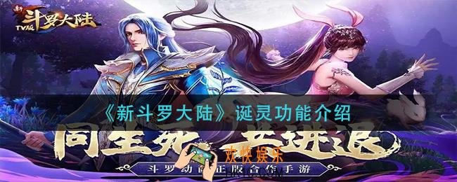新斗罗大陆诞灵怎么玩_诞灵功能介绍