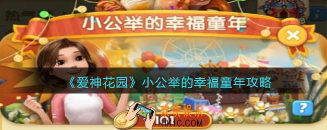 微信爱神花园小公举的幸福童年怎么过_通关攻略