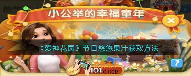 微信爱神节日悠悠果汁怎么获得_节日悠悠果汁获取方法