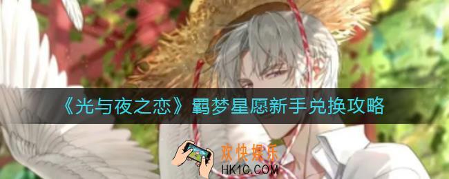 光与夜之恋羁梦星愿新手换什么好_羁梦星愿新手兑换攻略
