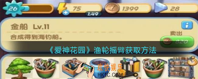 微信爱神花园渔轮摇臂怎么获得_渔轮摇臂获取方法