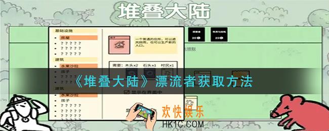 堆叠大陆漂流者怎么获得_漂流者获取方法