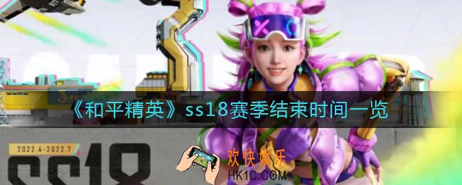 和平精英ss18赛季什么时候结束_ss18赛季结束时间一览