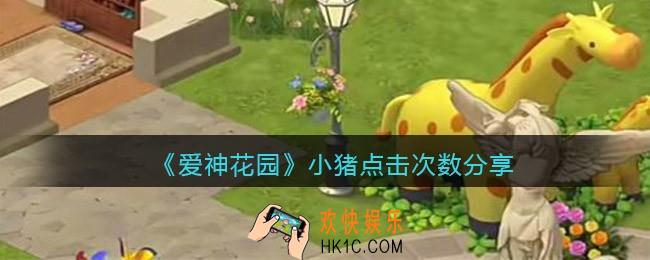 爱神花园小猪可以点多少次_微信爱神花园小猪点击次数分享