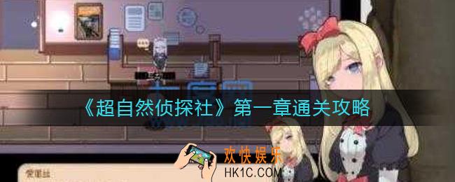 超自然侦探社第一章怎么过_第一章通关攻略