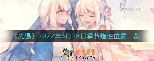 光遇6.28季节蜡烛在哪_6月28日季节蜡烛位置一览2022