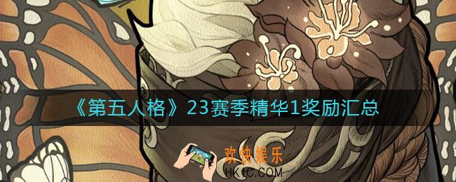 第五人格23赛季精华1奖励是什么_23赛季精华1奖励汇总