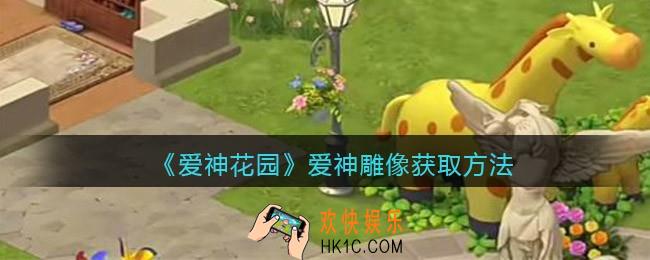 爱神花园爱神雕像怎么获得_获取方法