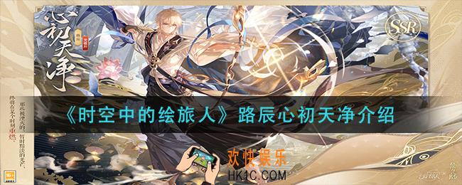时空中的绘旅人路辰心初天净怎么样_路辰心初天净介绍