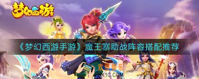 梦幻西游手游魔王寨助战阵容怎么搭配_魔王寨助战阵容搭配推荐