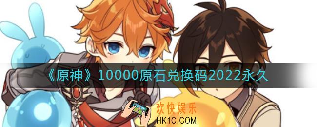 原神10000原石永久兑换码是什么_10000原石兑换码2022永久