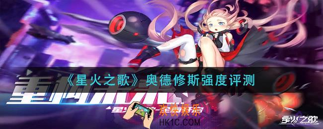 星火之歌奥德修斯怎么样_奥德修斯强度评测
