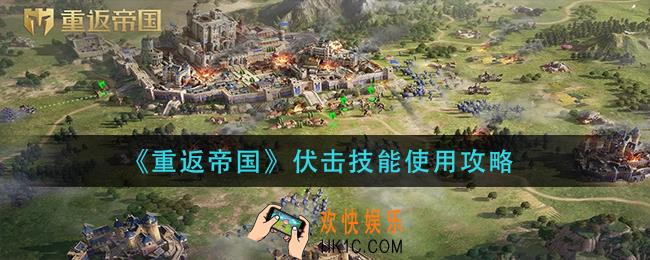 重返帝国伏击技能怎么用_伏击技能使用攻略