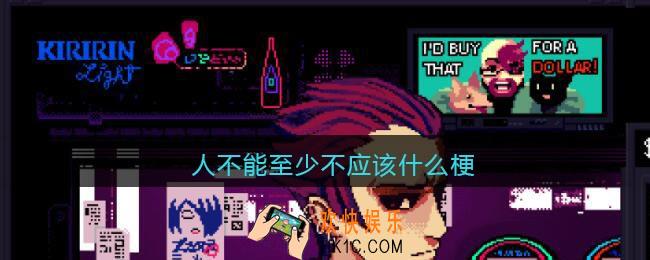 人不能至少不应该什么梗_人不能至少不应该什么意思