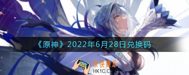 原神6月28日兑换码在哪领_6月28日兑换码礼包是什么2022