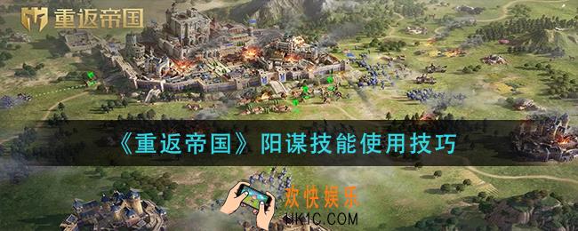 重返帝国阳谋技能怎么使用_阳谋技能使用技巧