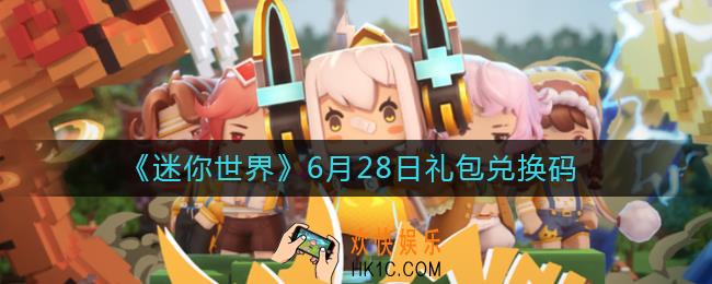 迷你世界6月28日礼包兑换码2022_6.28最新激活码