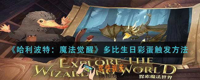 哈利波特魔法觉醒多比生日彩蛋怎么触发_多比生日彩蛋触发方法