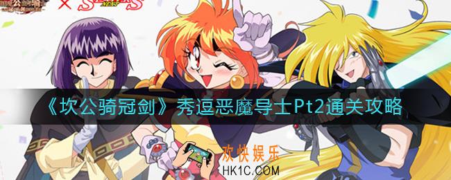 坎公骑冠剑秀逗恶魔导士Pt2怎么过_秀逗恶魔导士Pt2通关攻略