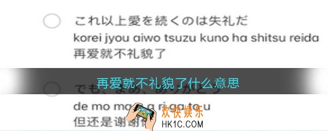 再爱就不礼貌了什么意思/梗_再爱就不礼貌了出自哪里