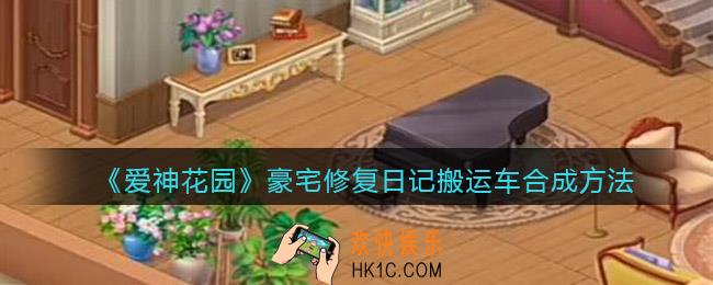 爱神花园豪宅修复日记搬运车怎么合成_搬运车合成方法