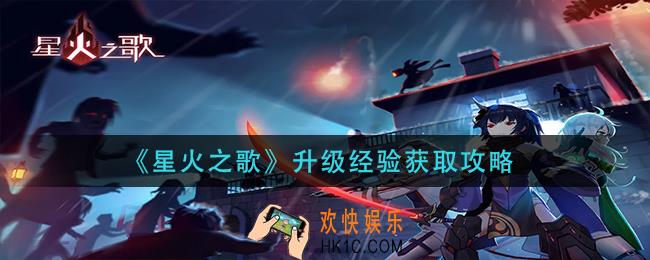 星火之歌升级经验怎么获得_升级经验获取攻略
