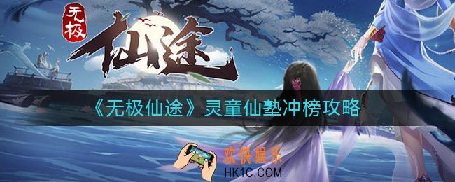无极仙途灵童仙塾冲榜怎么玩_灵童仙塾冲榜攻略