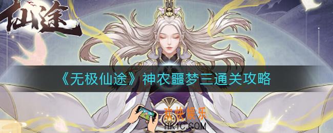 无极仙途神农噩梦三怎么过_神农噩梦三通关攻略
