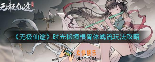 无极仙途时光秘境根骨体魄流怎么玩_时光秘境根骨体魄流玩法攻略