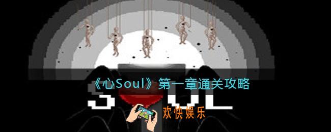 心Soul第一章通关攻略_第一章怎么过