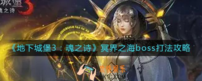 地下城堡3魂之诗冥界之海boss怎么打_冥界之海boss打法攻略