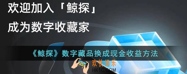 鲸探的藏品抢到了怎么赚钱_鲸探数字藏品怎么换成现金收益