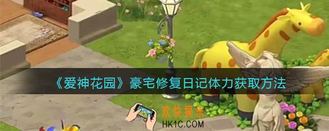 爱神花园豪宅修复日记体力怎么获得_豪宅修复日记体力获取方法