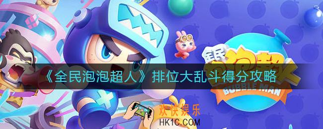 全民泡泡超人排位大乱斗怎么得分_排位大乱斗得分攻略