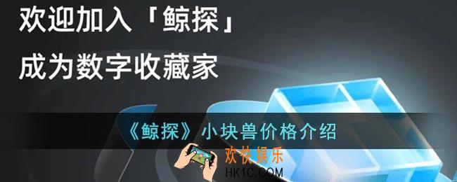 鲸探小块兽能卖多少钱_鲸探小块兽价格介绍