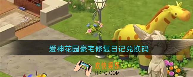 爱神花园豪宅修复日记兑换码2022_豪宅修复日记礼包兑换码有哪些