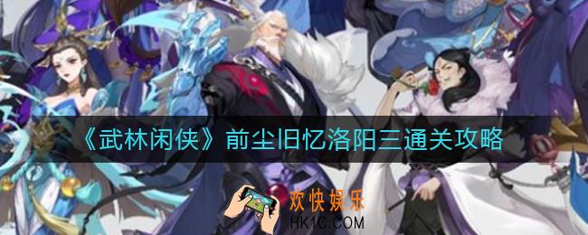 武林闲侠前尘旧忆洛阳三怎么过_前尘旧忆洛阳三通关攻略