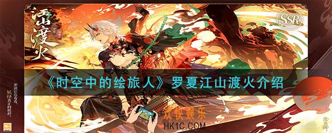 时空中的绘旅人罗夏江山渡火怎么样_罗夏江山渡火介绍