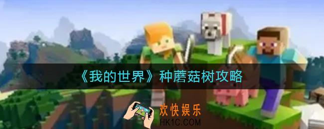 我的世界怎么种蘑菇树_种蘑菇树攻略