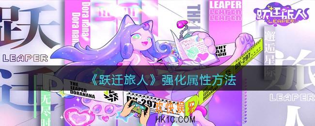 跃迁旅人怎么强化属性_强化属性方法