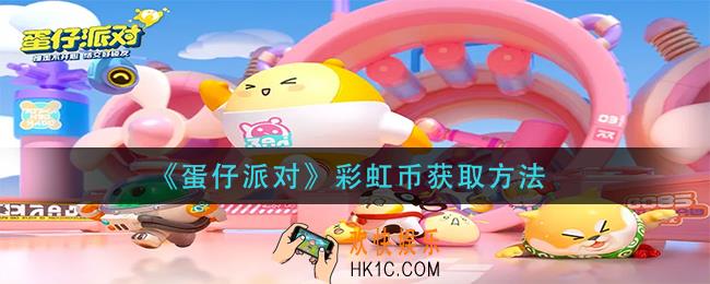 蛋仔派对彩虹币怎么获得_彩虹币获取方法