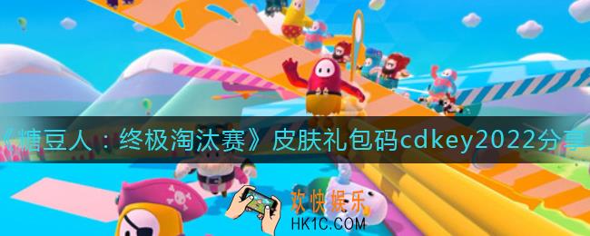 糖豆人终极淘汰赛皮肤礼包码cdkey有哪些_皮肤礼包码cdkey2022分享